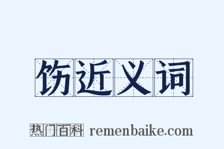 饬近义词是什么意思的图片
